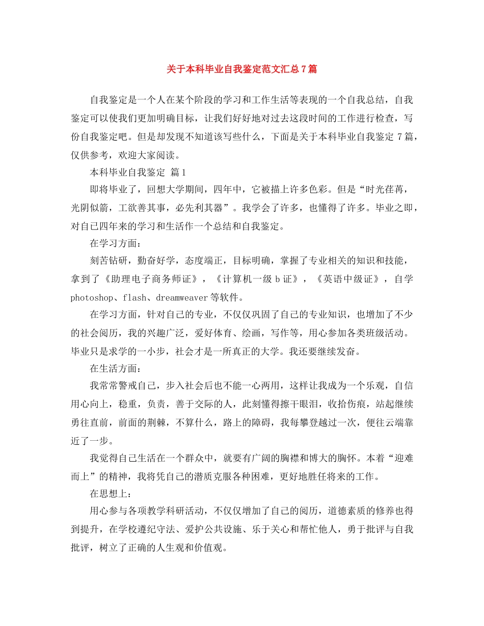关于本科毕业自我鉴定范文汇总7篇 _第1页