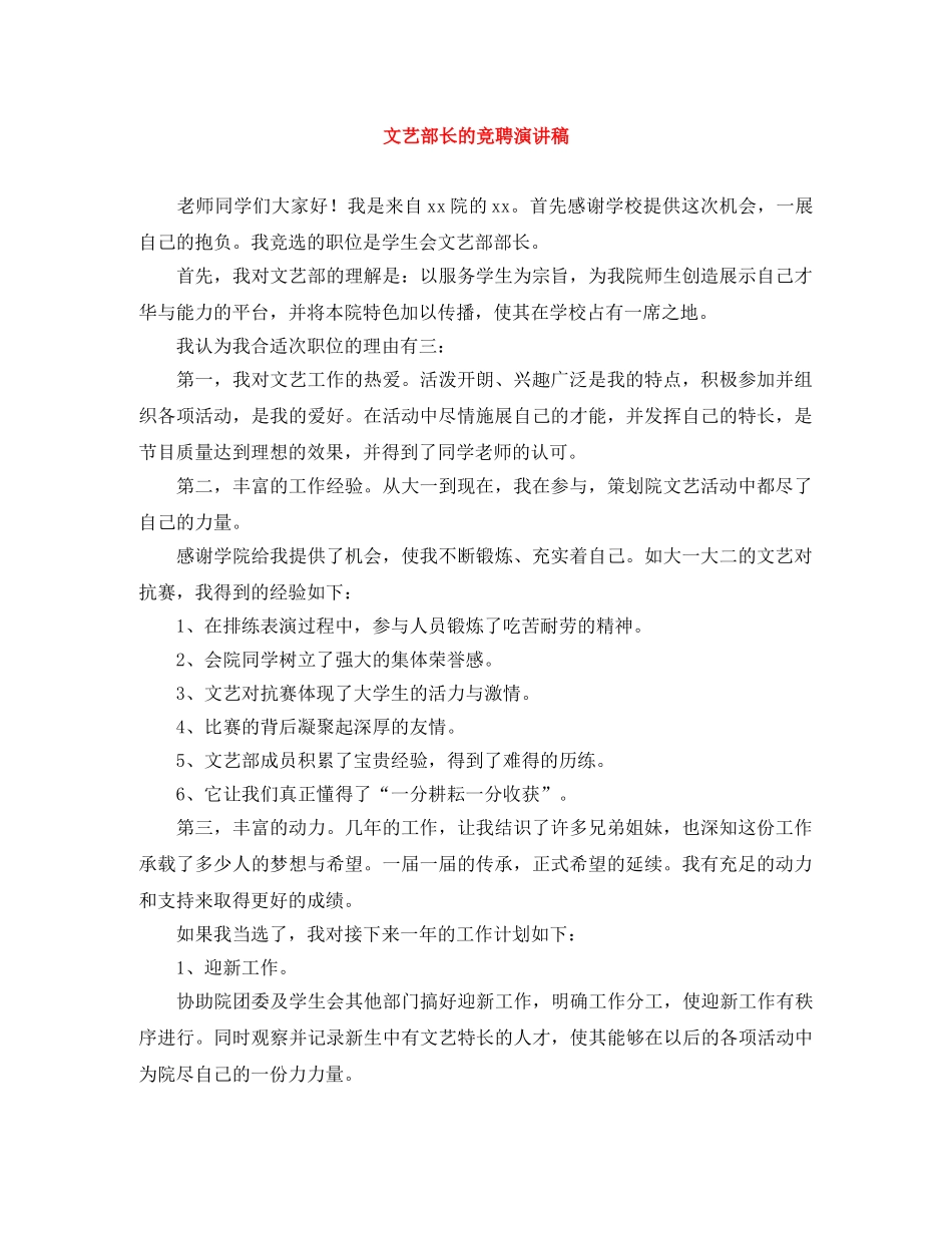 文艺部长的竞聘演讲稿 _第1页
