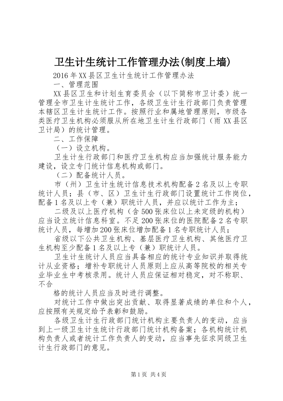 卫生计生统计工作管理办法(制度上墙)_第1页