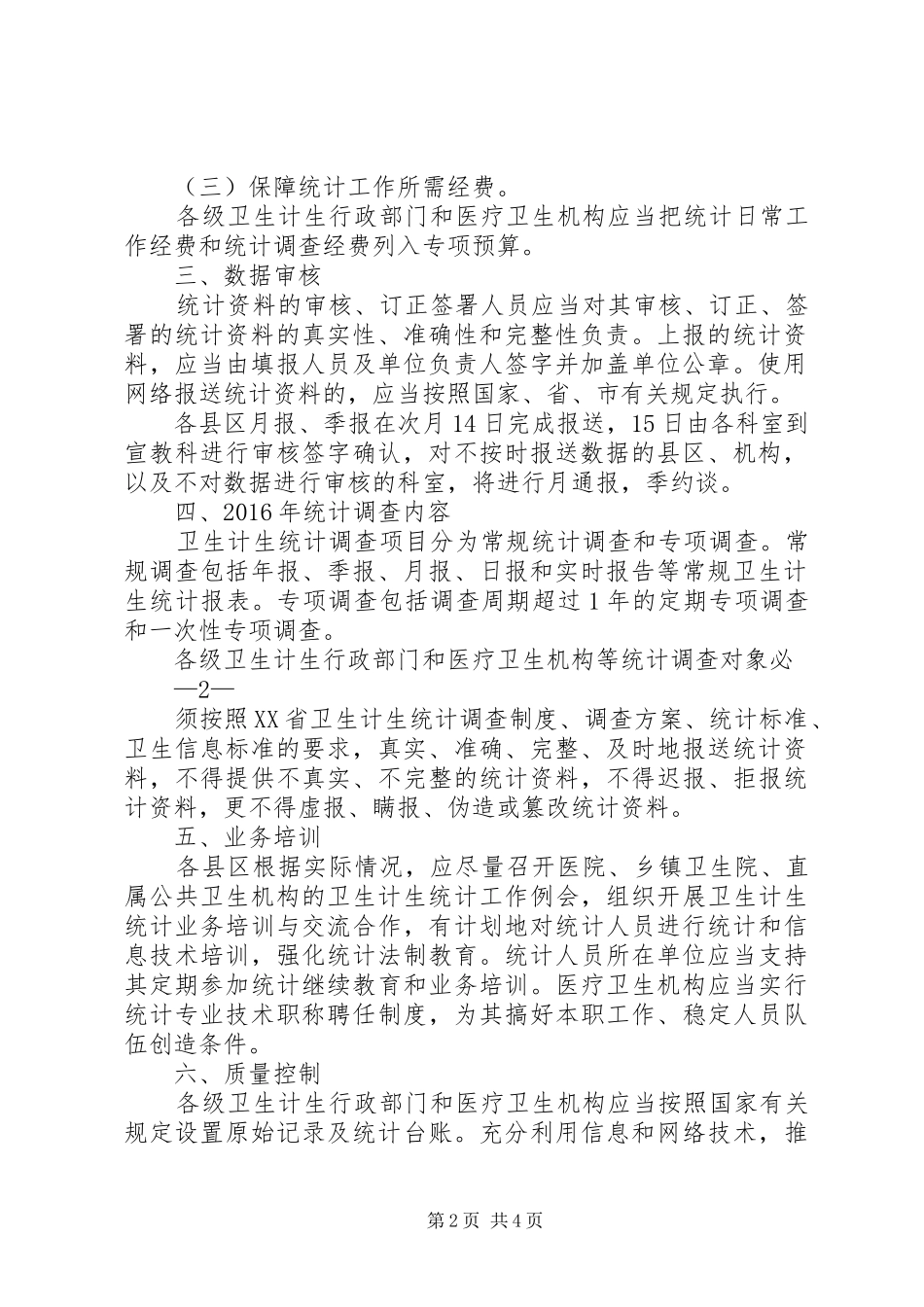 卫生计生统计工作管理办法(制度上墙)_第2页