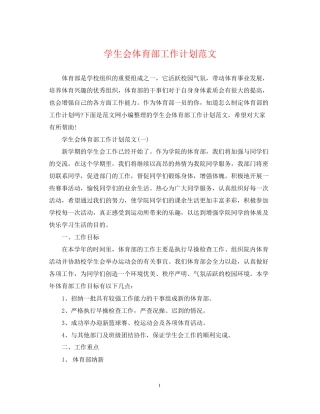学生会体育部工作计划范文2