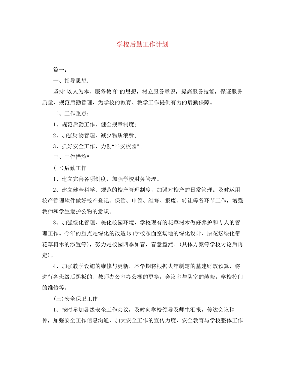 学校后勤工作计划4_第1页