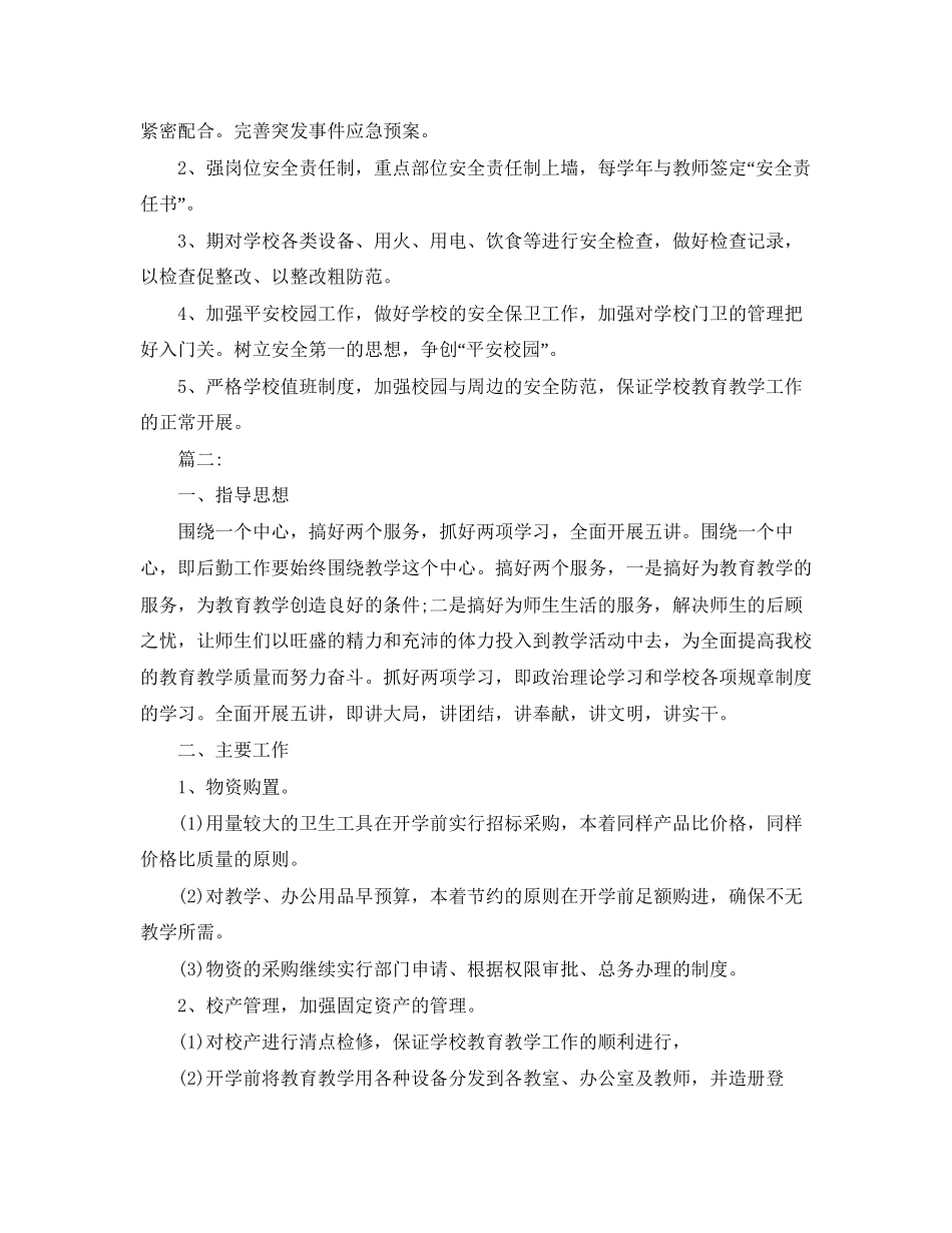 学校后勤工作计划4_第2页