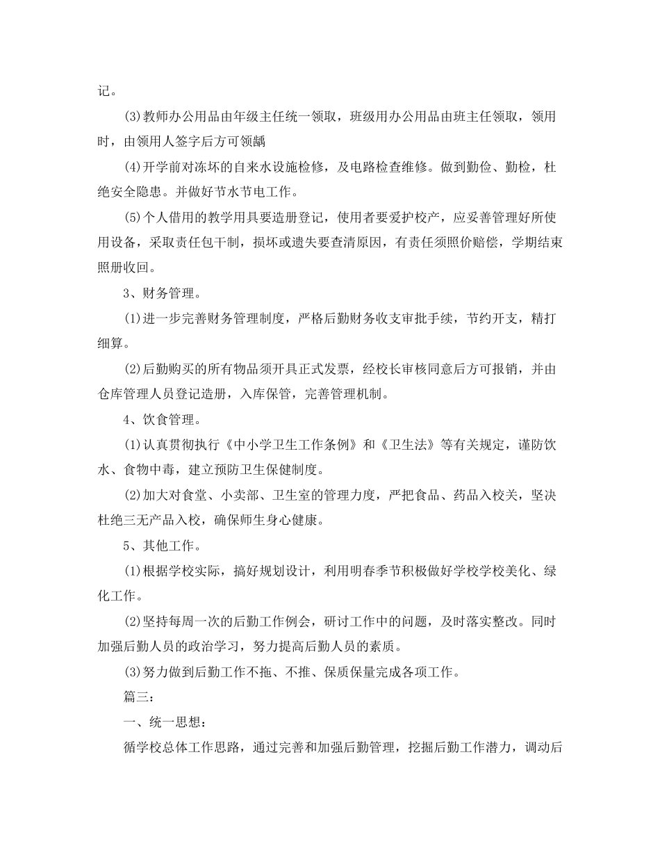 学校后勤工作计划4_第3页