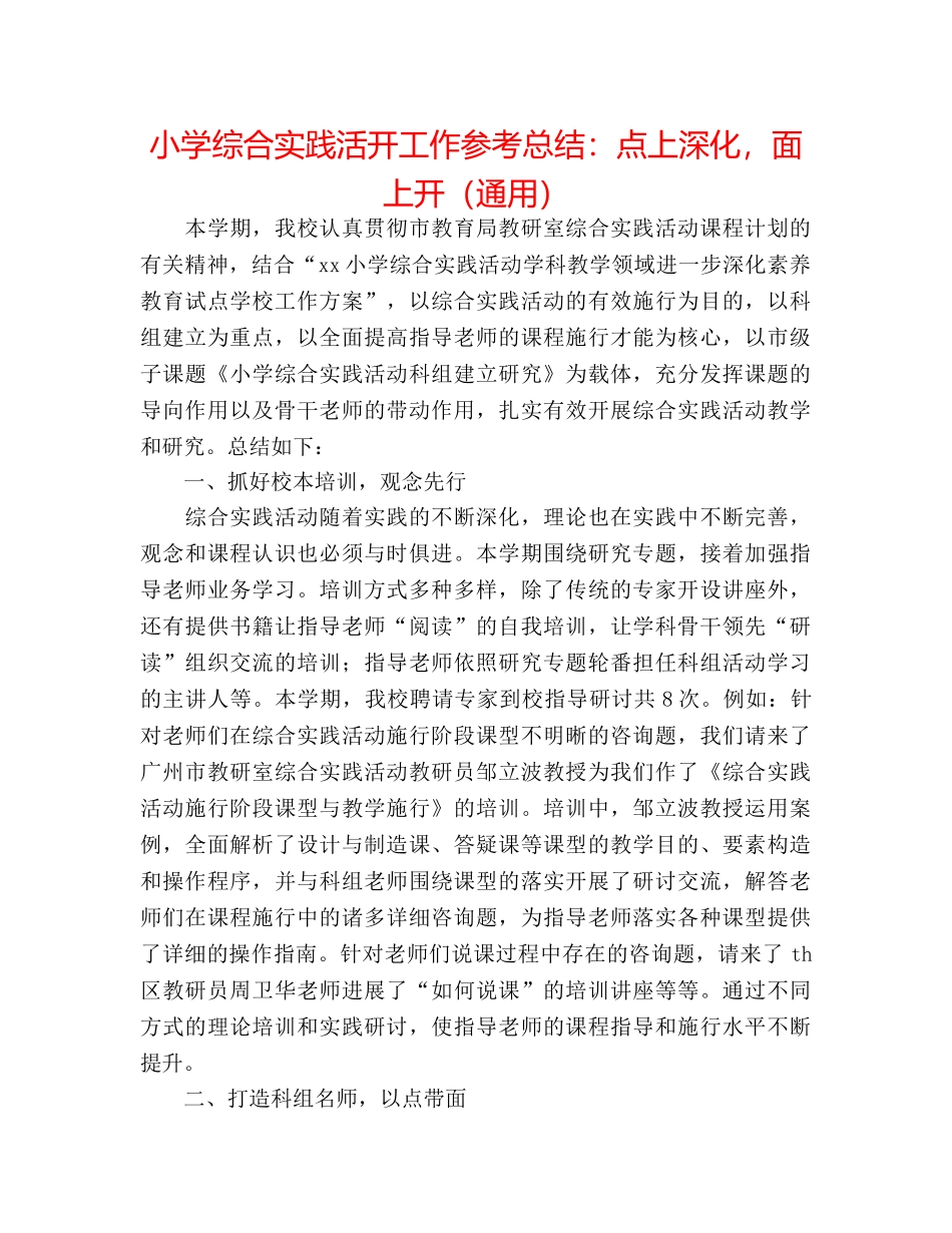 小学综合实践活动工作参考总结点上深化，面上开（通用） _第1页