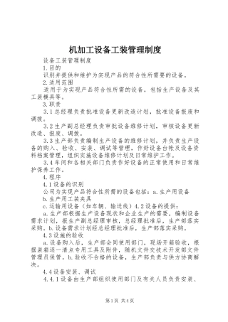 机加工设备工装管理制度