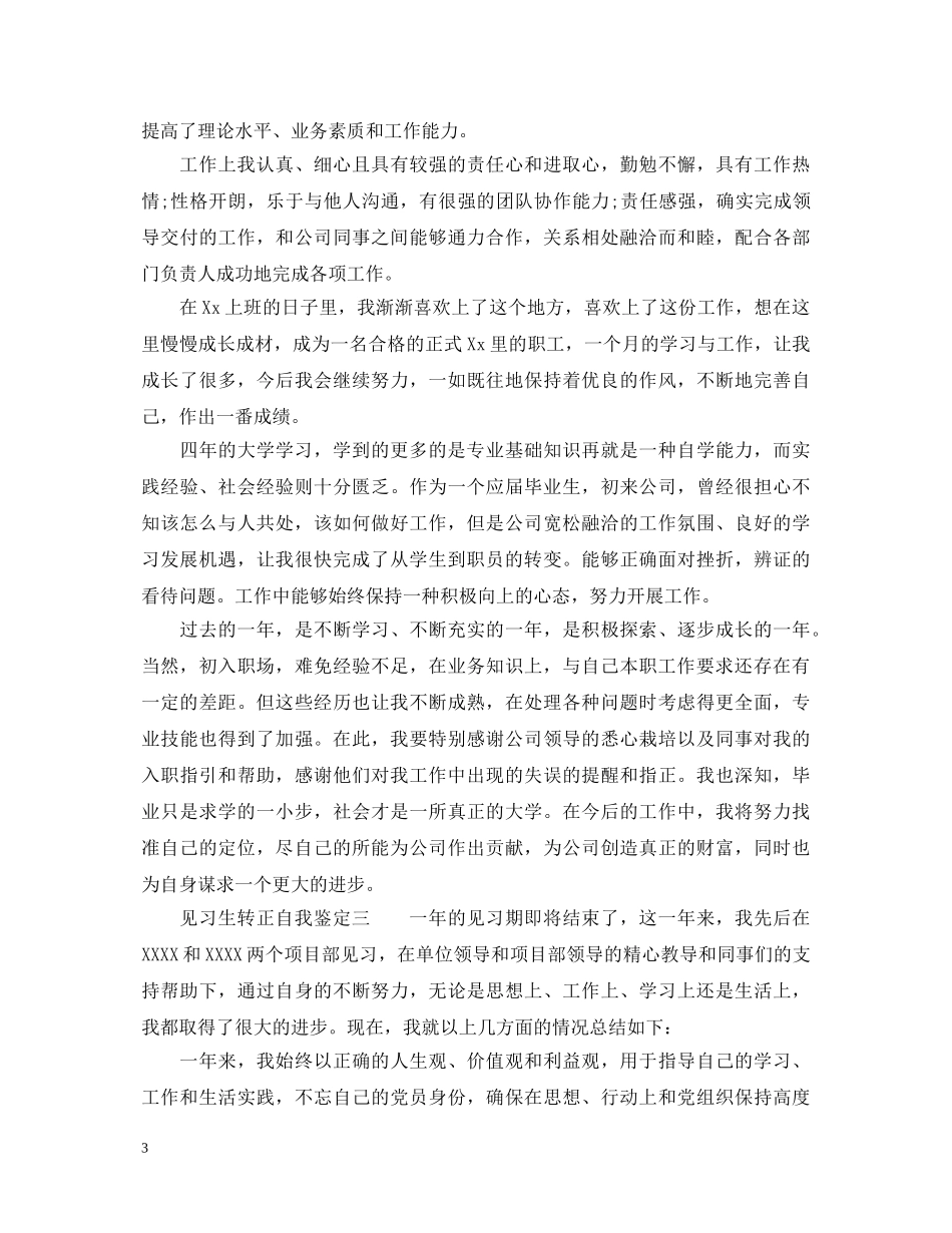 见习生转正自我鉴定2 _第3页