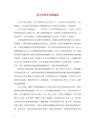 见习生转正自我鉴定2 