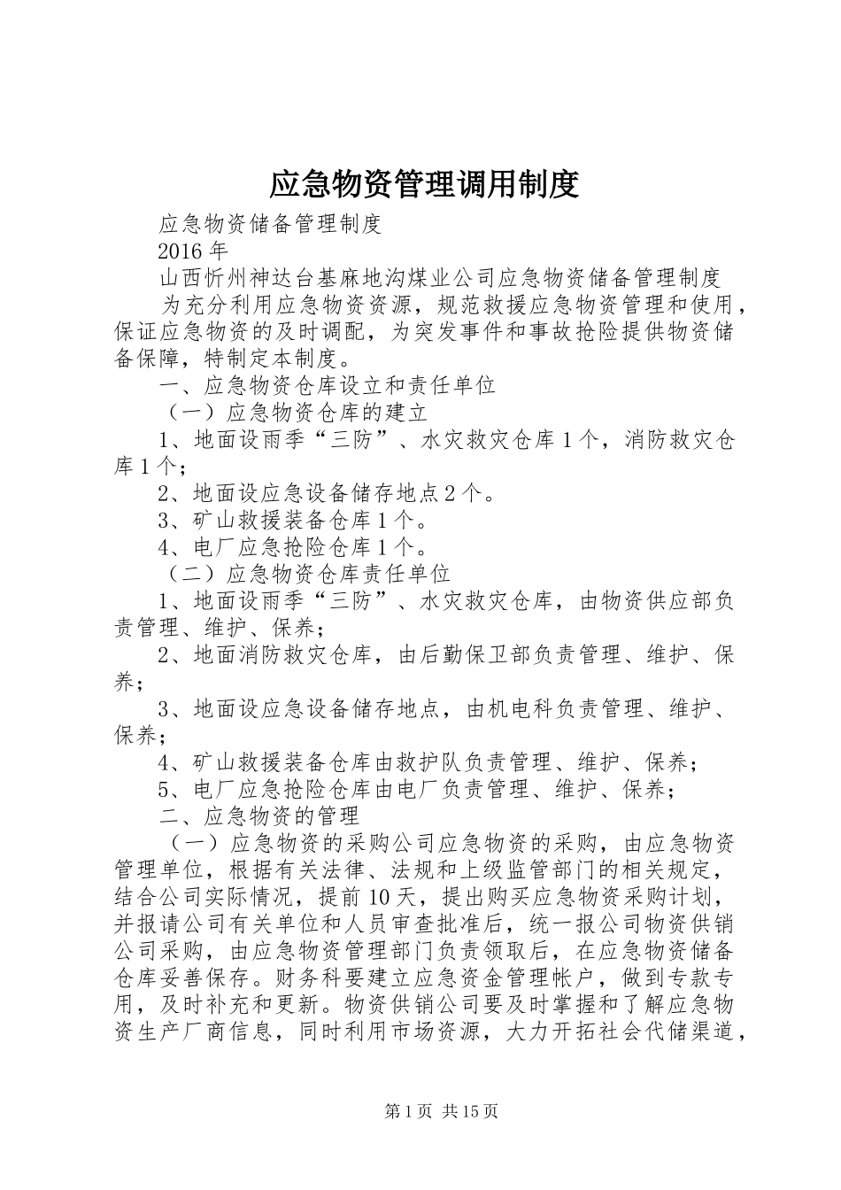 应急物资管理调用制度_第1页