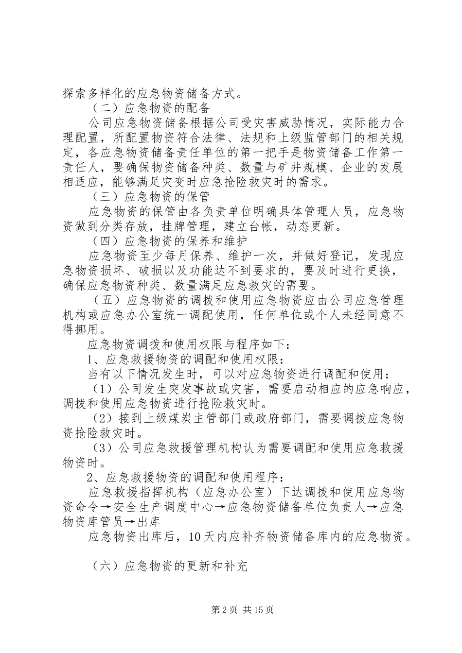 应急物资管理调用制度_第2页