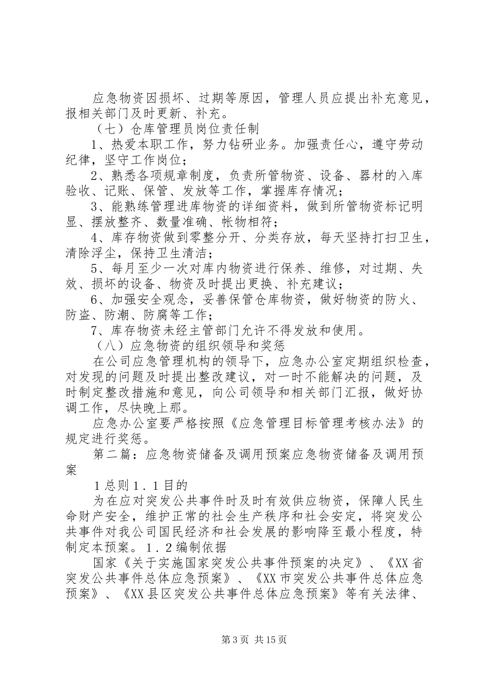 应急物资管理调用制度_第3页