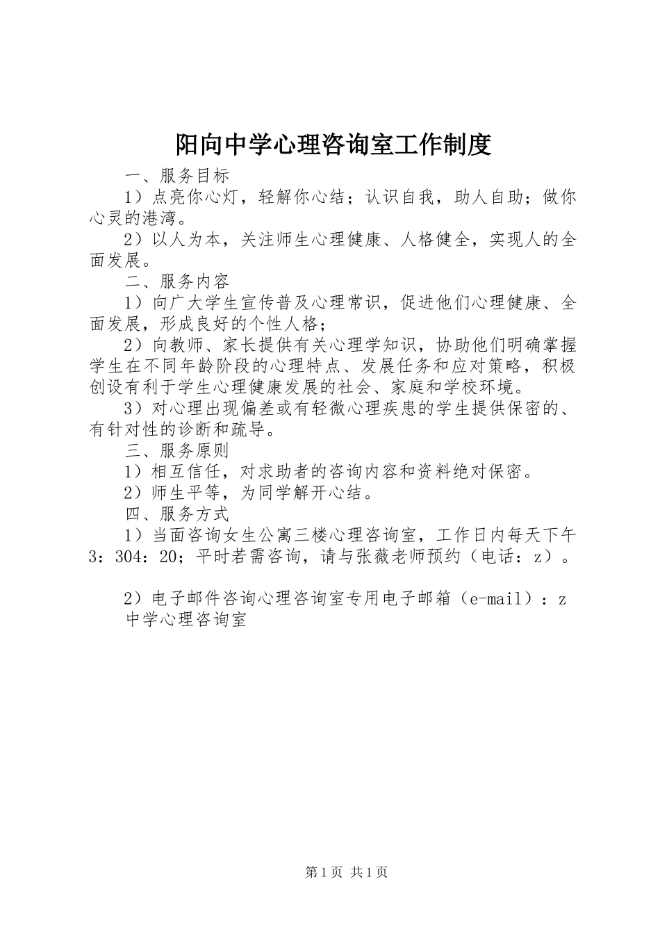 阳向中学心理咨询室工作制度_第1页