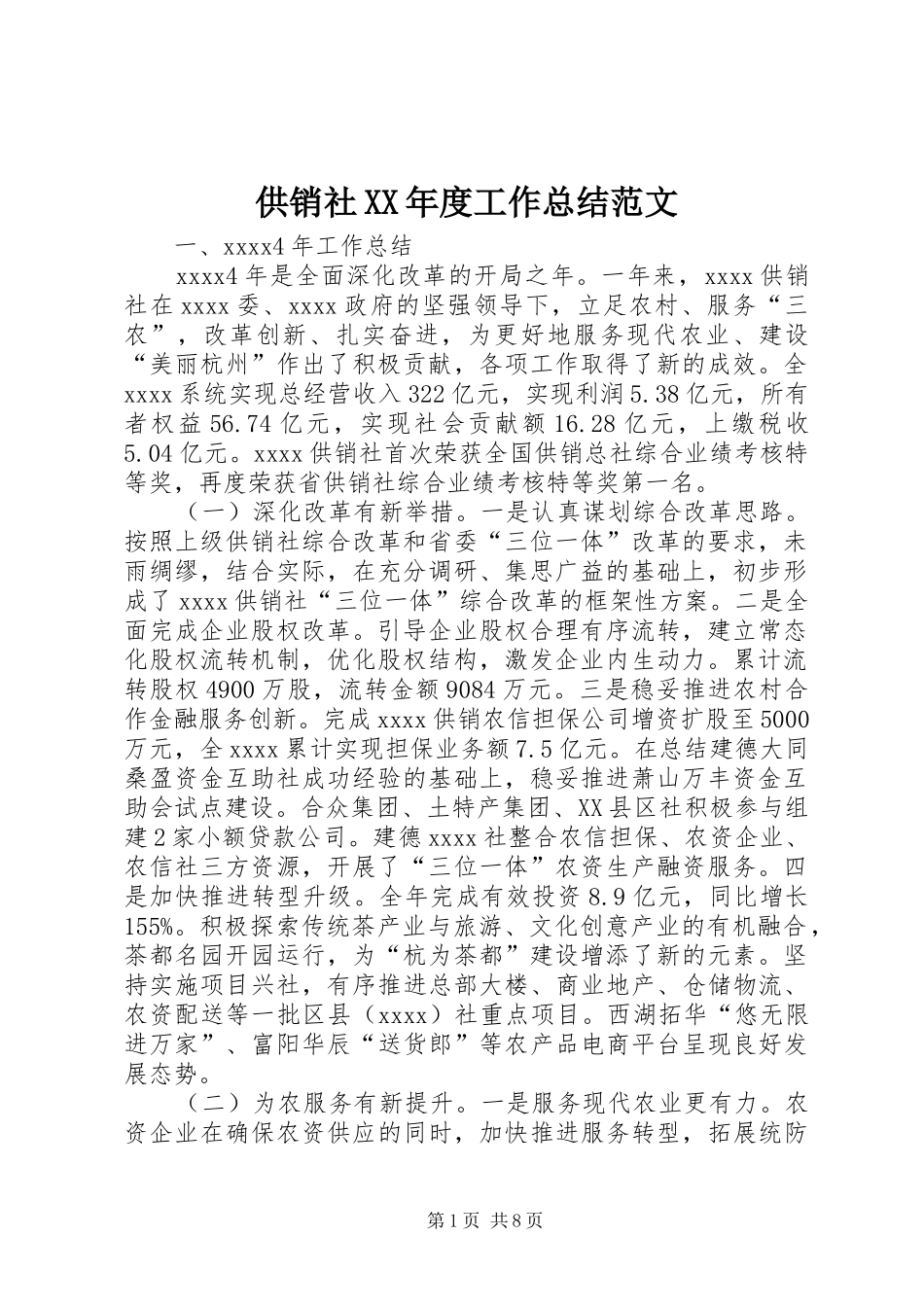 供销社XX年度工作总结范文_第1页