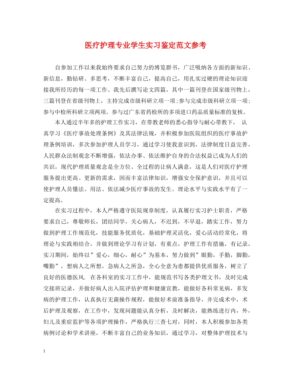 医疗护理专业学生实习鉴定范文参考 _第1页