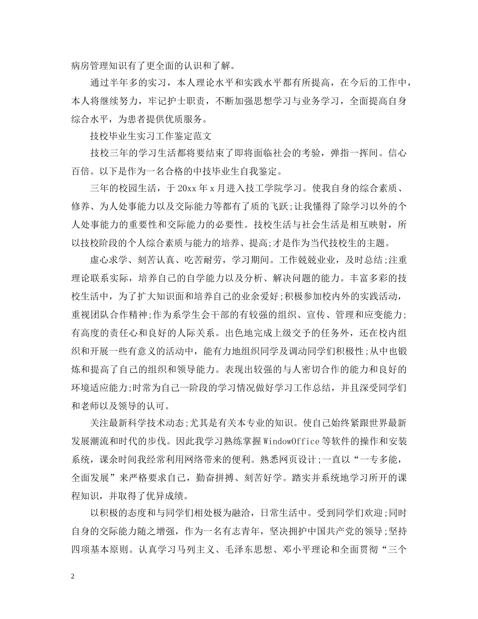 医疗护理专业学生实习鉴定范文参考 _第2页