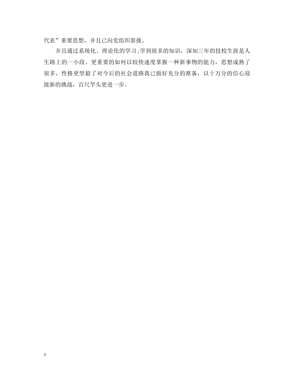 医疗护理专业学生实习鉴定范文参考 _第3页