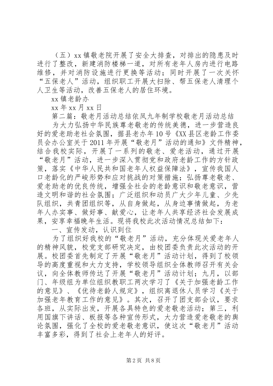 XX镇XX年敬老月活动总结_第2页