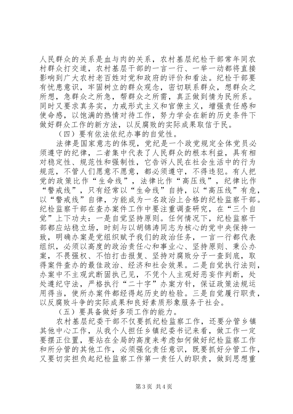 农村干部的素质要求经验交流_第3页