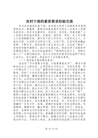 农村干部的素质要求经验交流