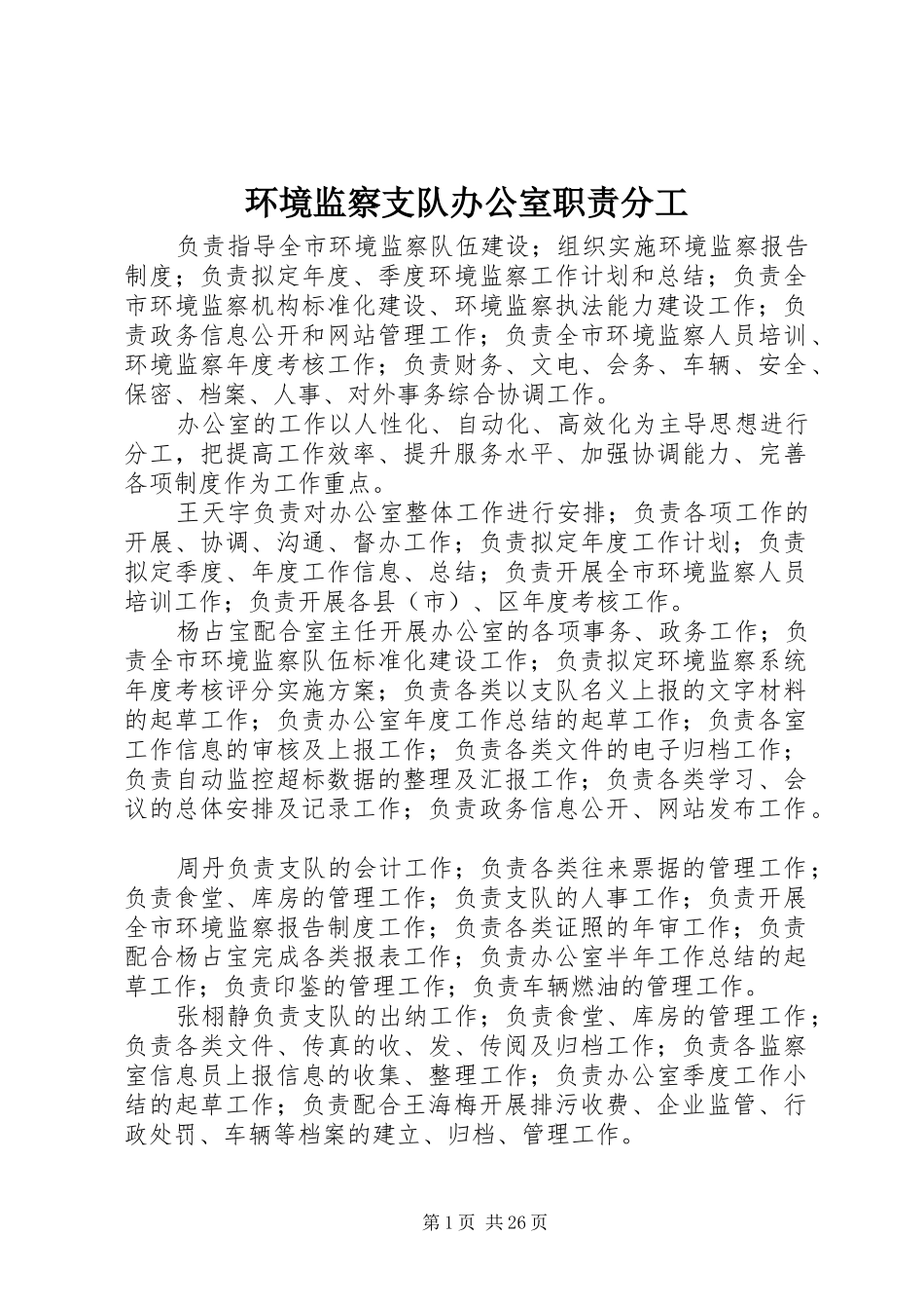 环境监察支队办公室职责分工_第1页