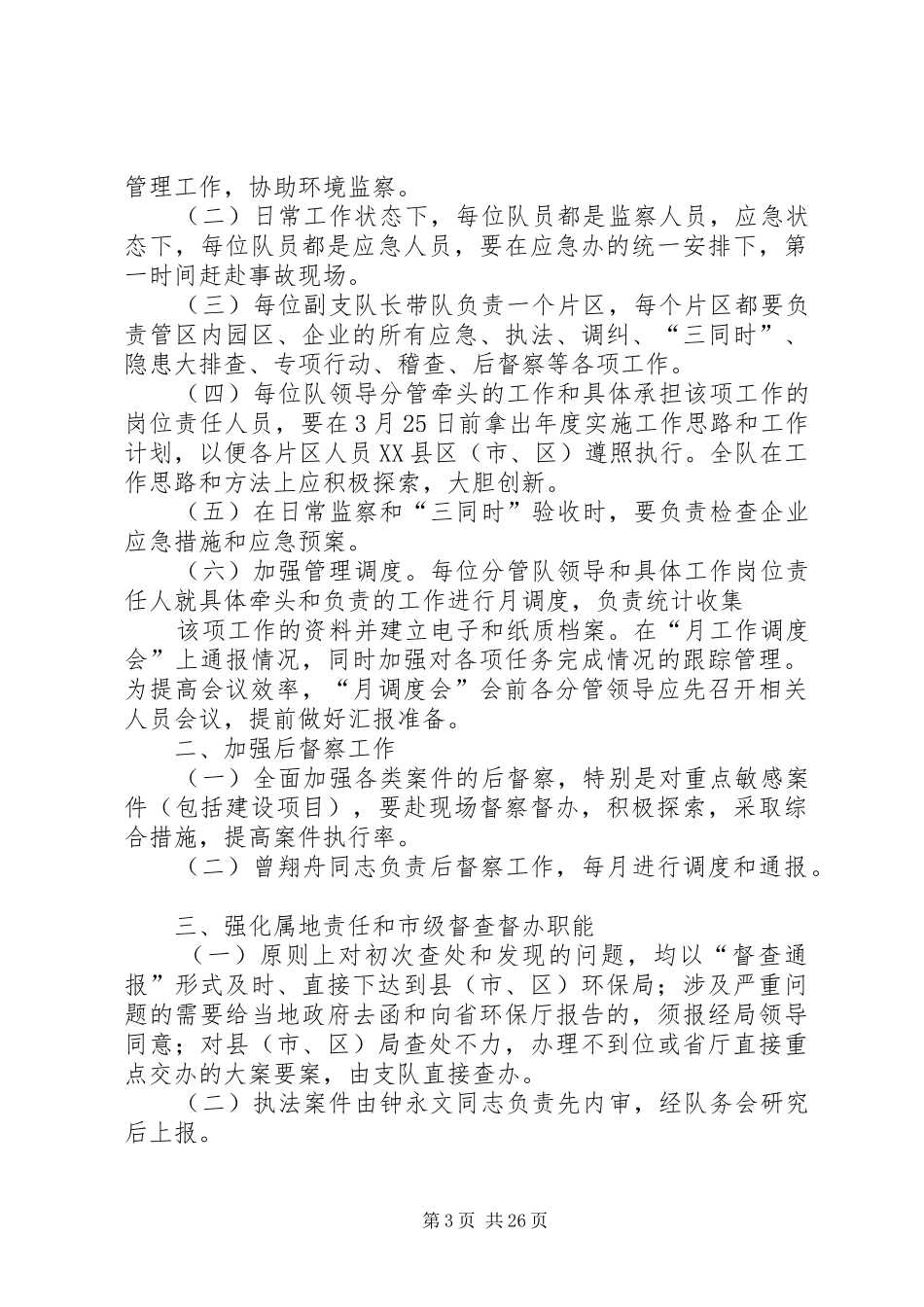 环境监察支队办公室职责分工_第3页
