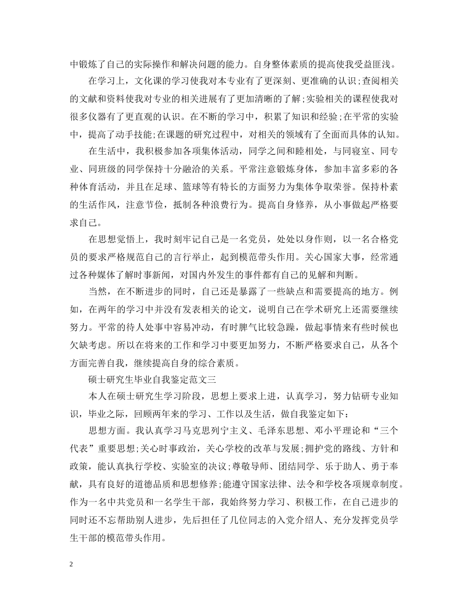 硕士研究生毕业自我鉴定范文5篇 _第2页