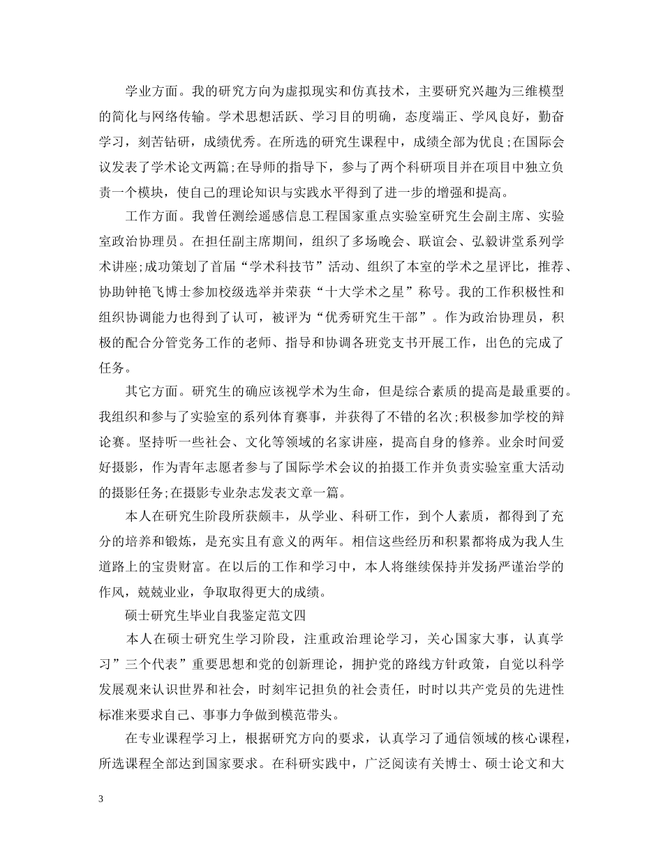硕士研究生毕业自我鉴定范文5篇 _第3页