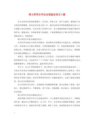 硕士研究生毕业自我鉴定范文5篇 