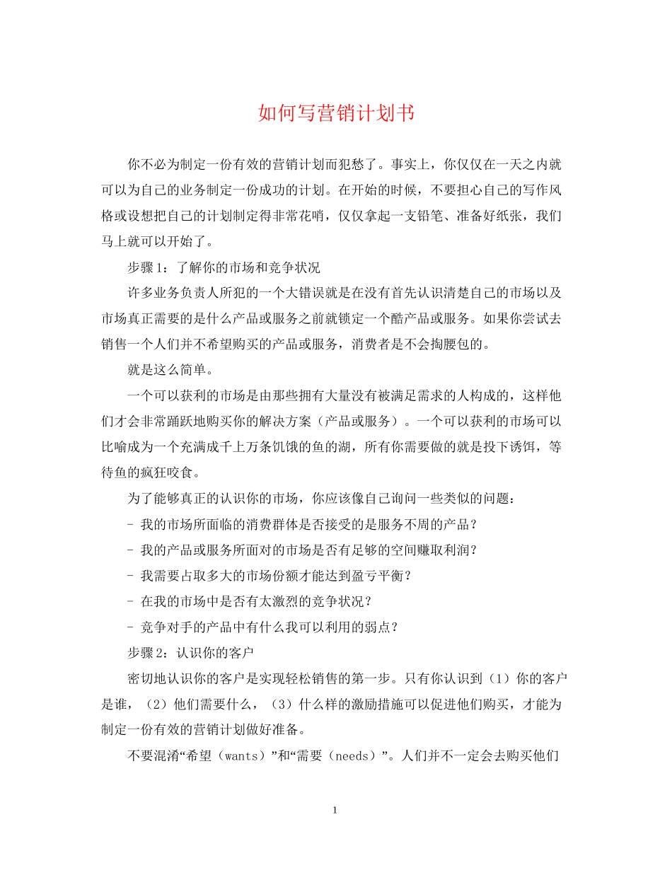 如何写营销计划书_第1页