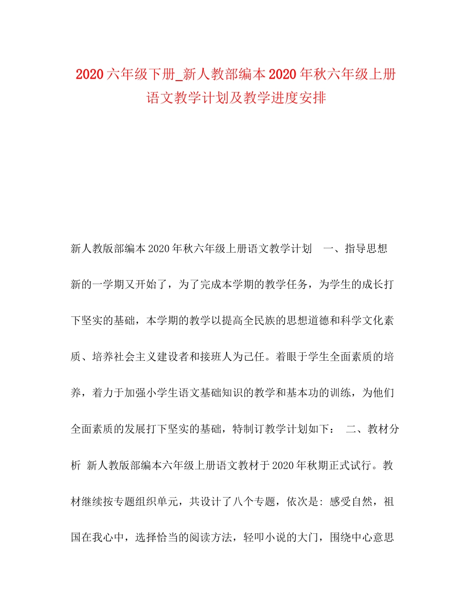 六年级下册_新人教部编本年秋六年级上册语文教学计划及教学进度安排_第1页