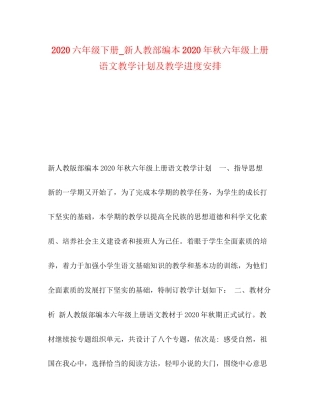 六年级下册_新人教部编本年秋六年级上册语文教学计划及教学进度安排