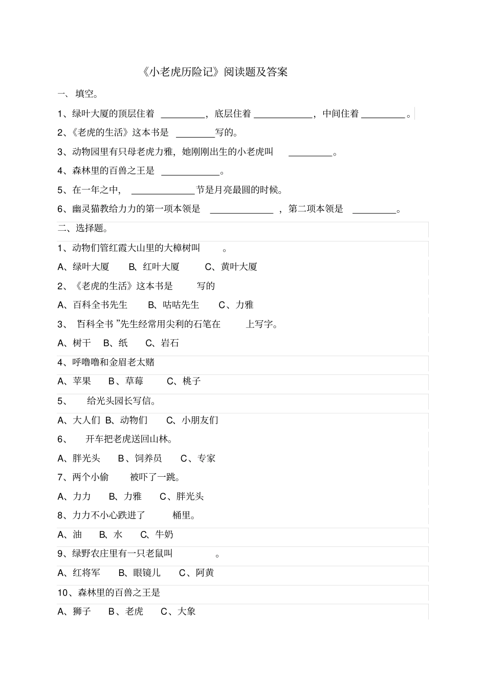 一年级下册语文阅读试题-小老虎历险记课外阅读题-人教部编版含答案_第1页