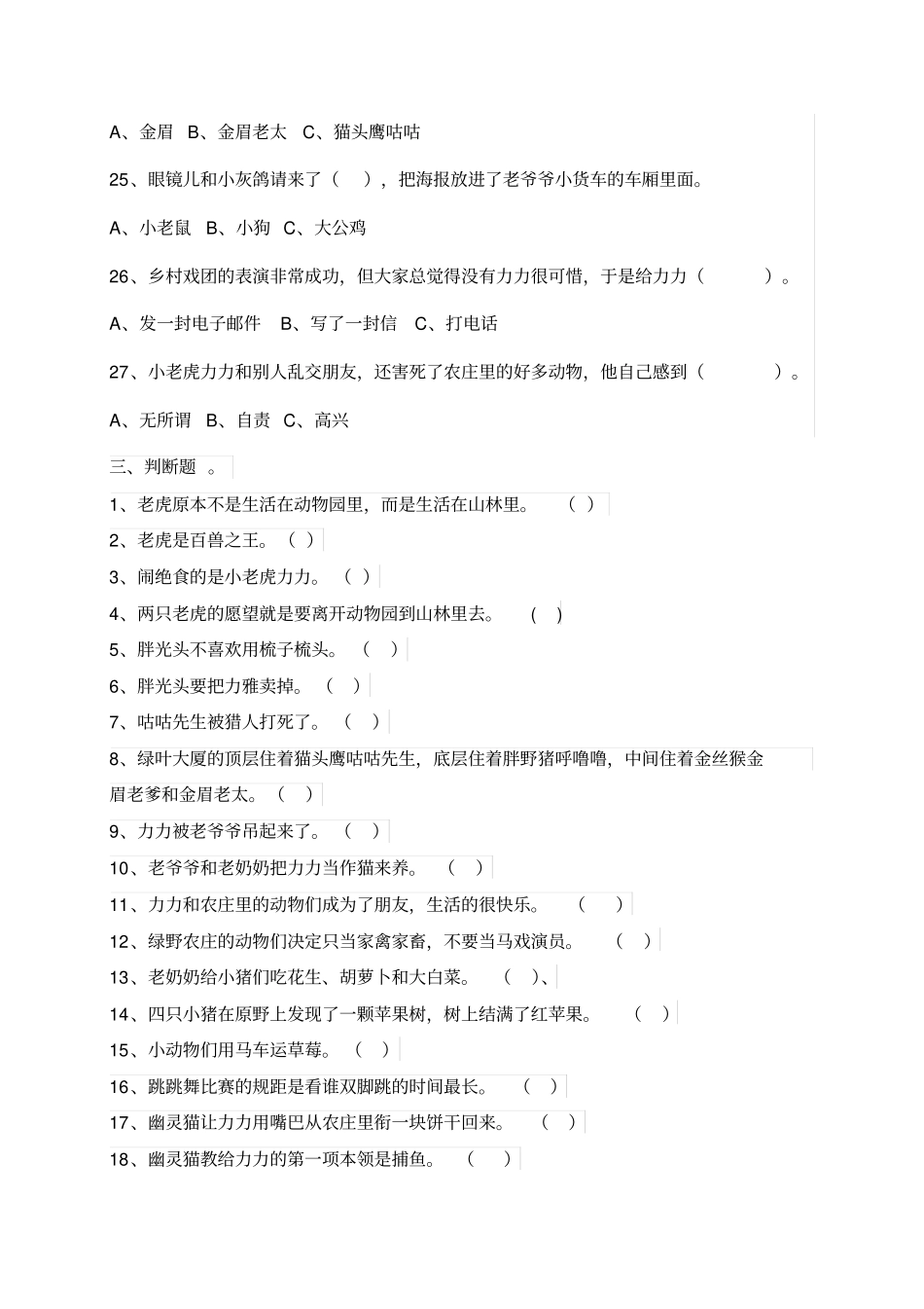 一年级下册语文阅读试题-小老虎历险记课外阅读题-人教部编版含答案_第3页