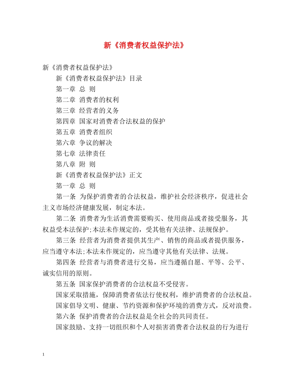 新《消费者权益保护法》 _第1页