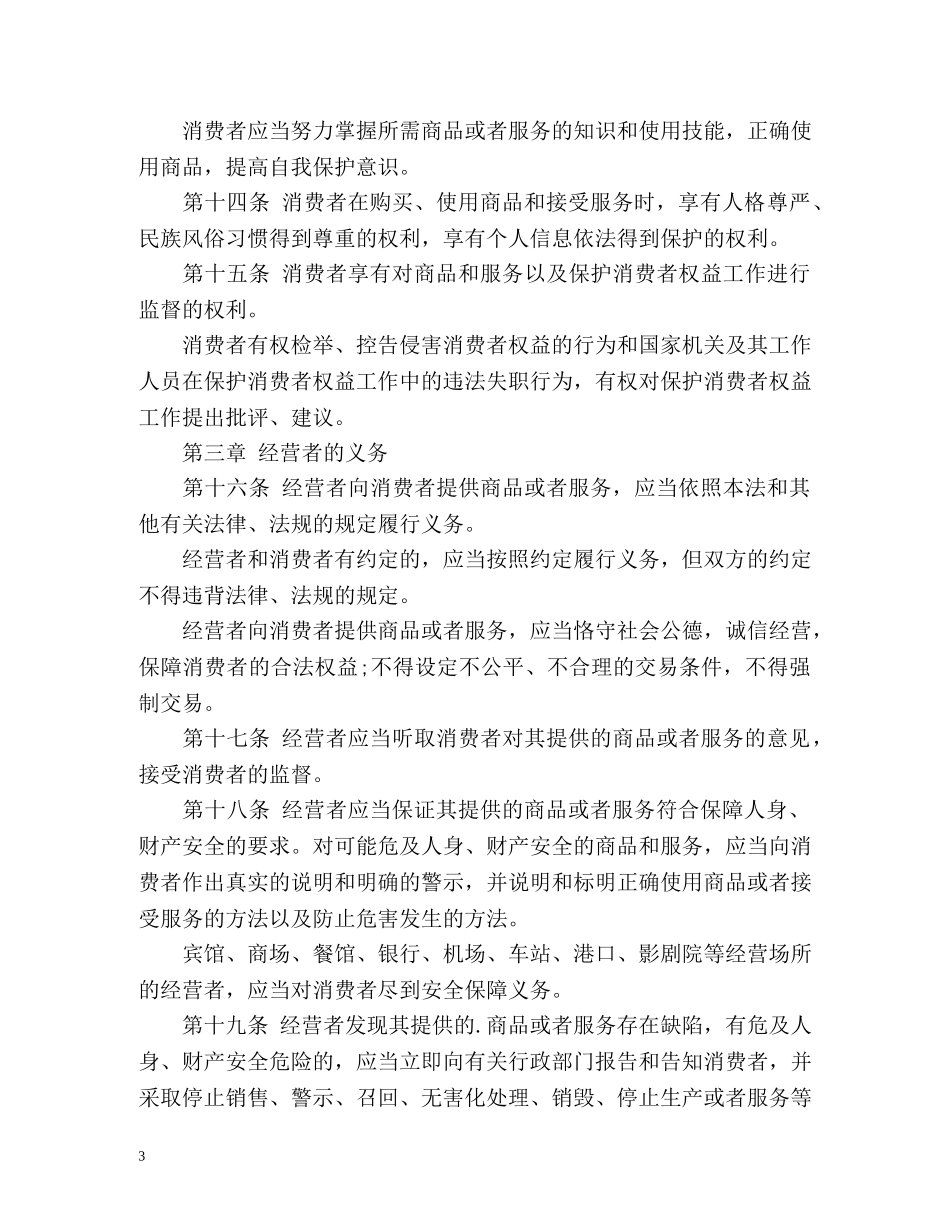 新《消费者权益保护法》 _第3页