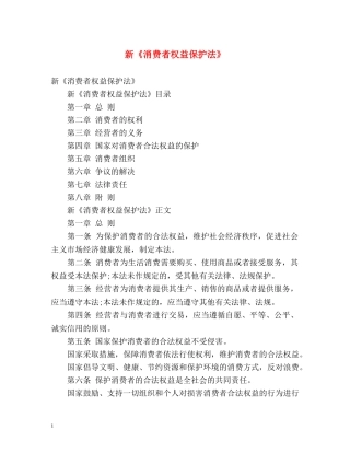 新《消费者权益保护法》 