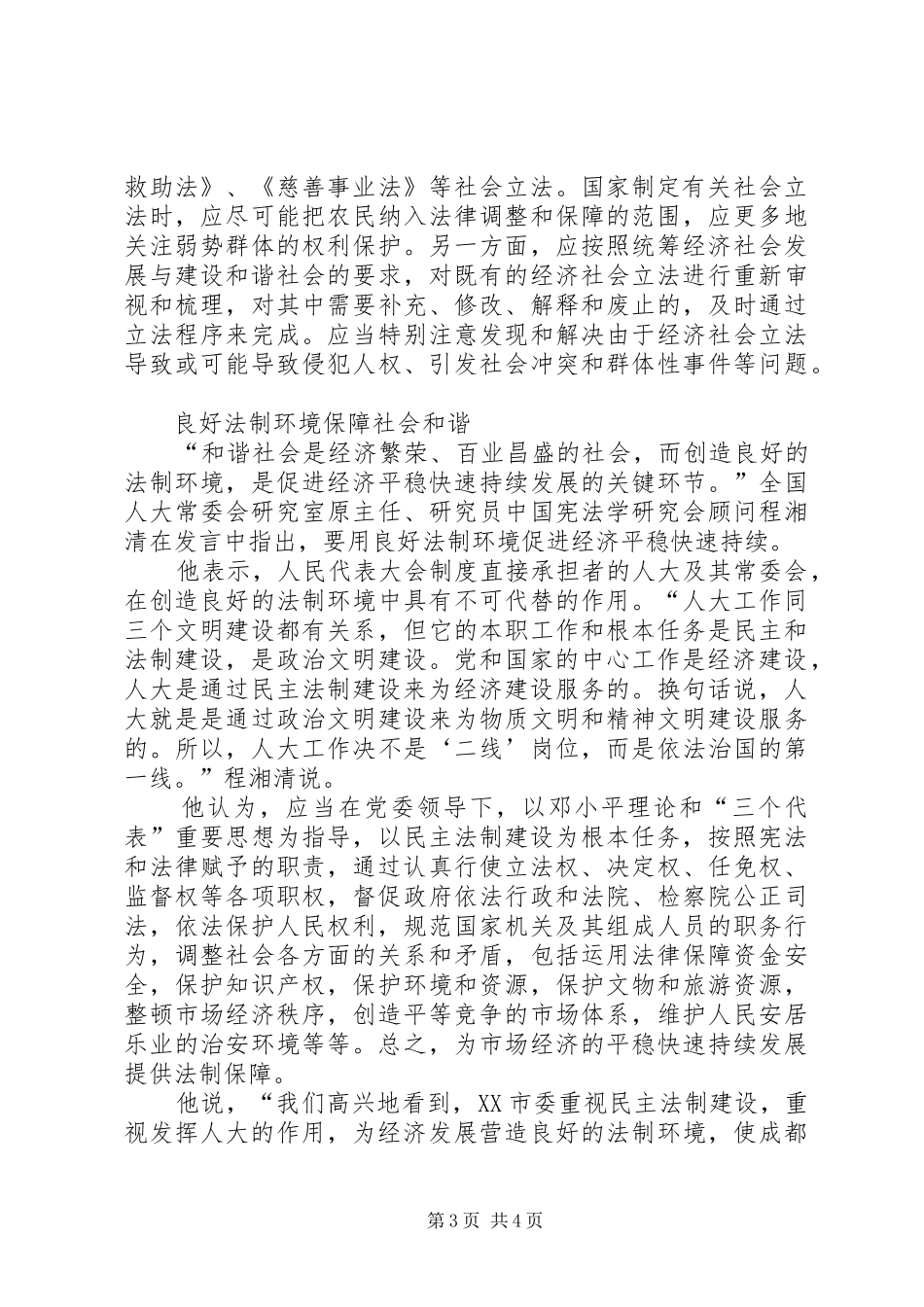 构建和谐社会人大是政治基础和制度保障_第3页