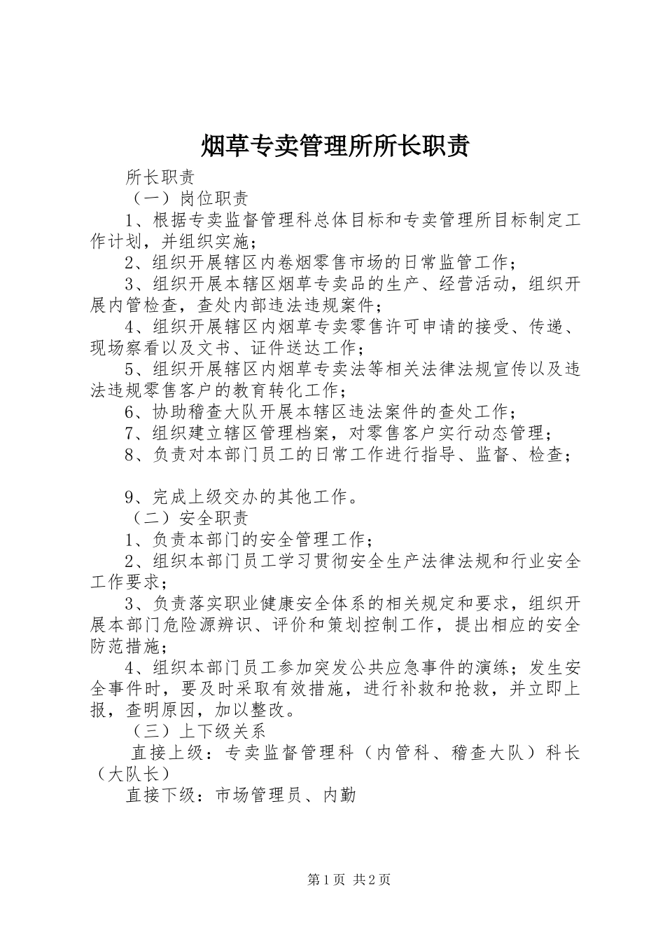 烟草专卖管理所所长职责_第1页