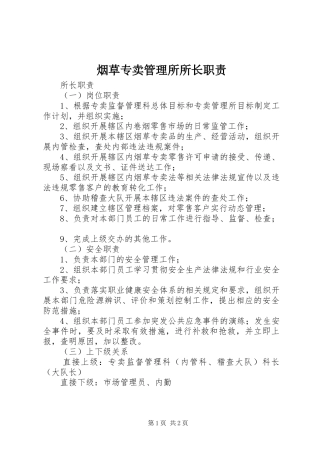 烟草专卖管理所所长职责