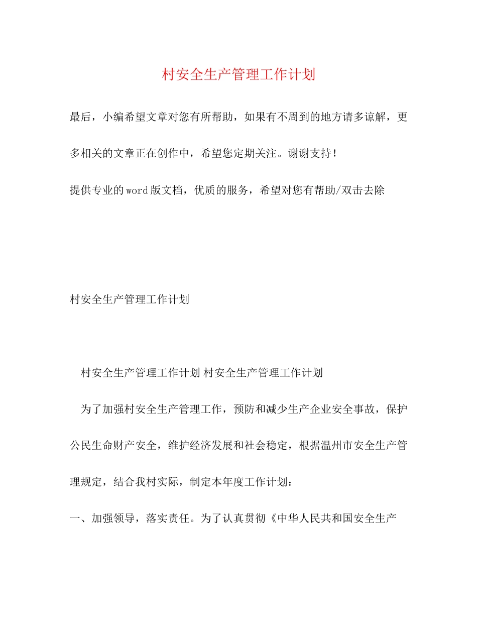 村安全生产管理工作计划_第1页