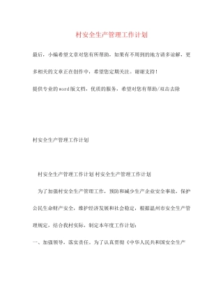 村安全生产管理工作计划