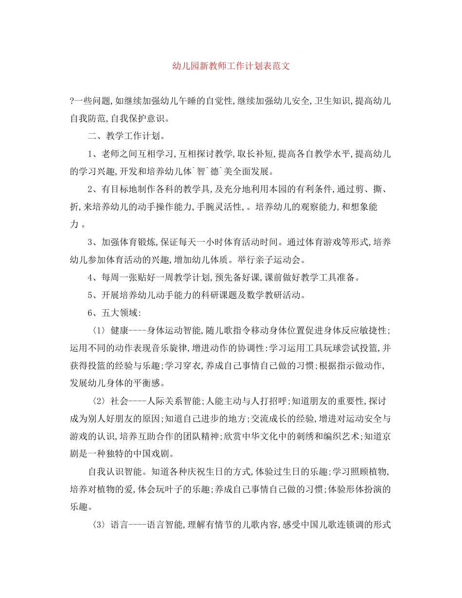 幼儿园新教师工作计划表范文_第1页