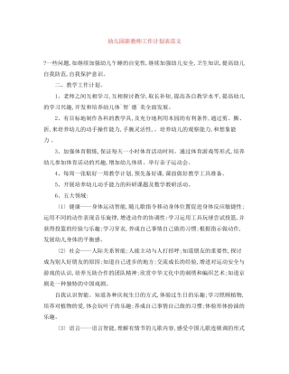 幼儿园新教师工作计划表范文