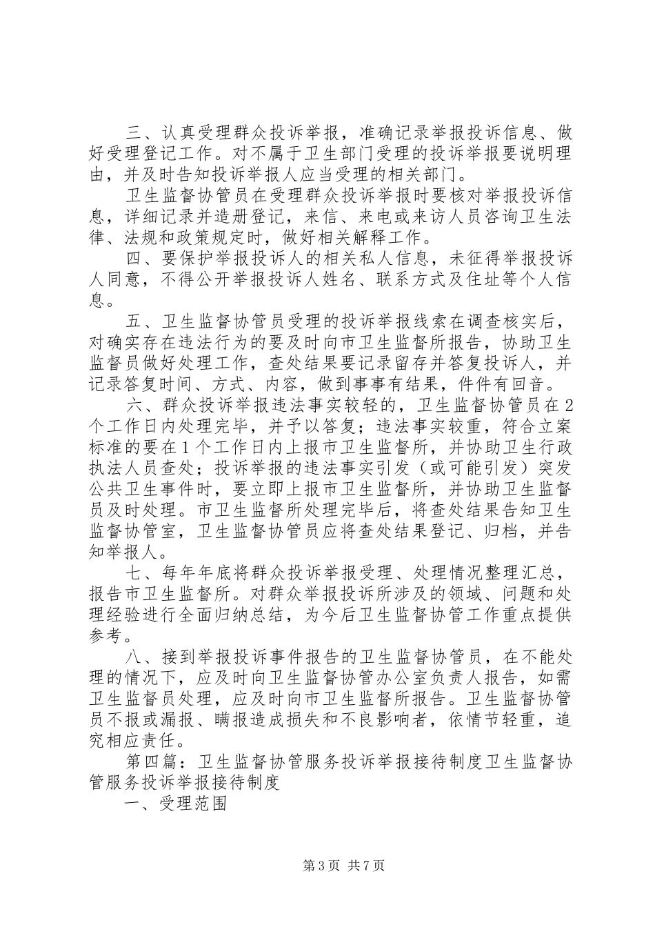 卫生监督协管投诉接待制度_第3页