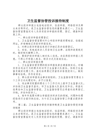 卫生监督协管投诉接待制度