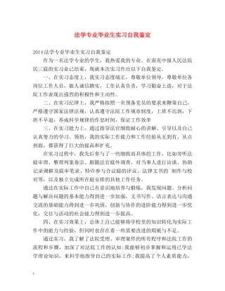 法学专业毕业生实习自我鉴定 