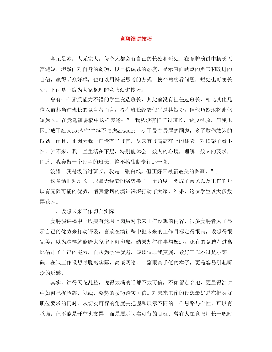 竞聘演讲技巧 _第1页
