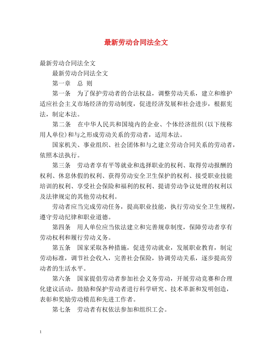 最新劳动合同法全文 _第1页