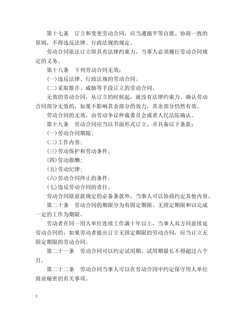 最新劳动合同法全文 _第3页