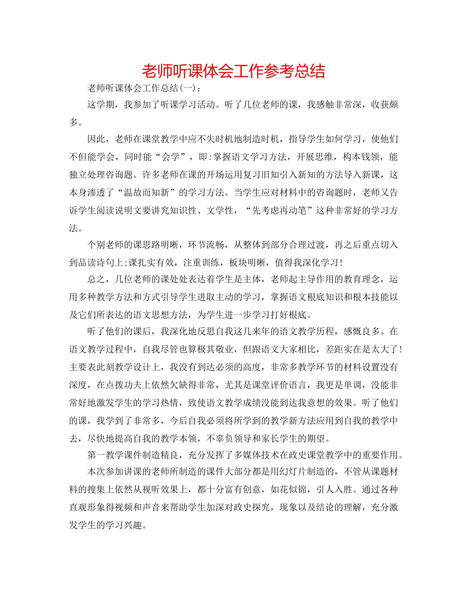 教师听课体会工作参考总结 _第1页